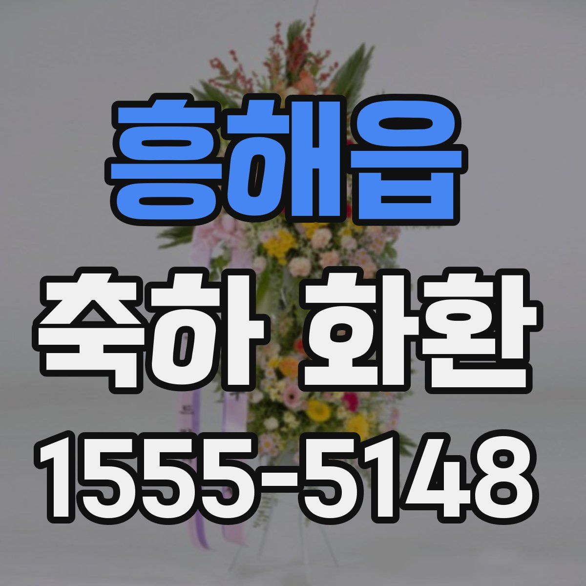 흥해읍 축하 화환