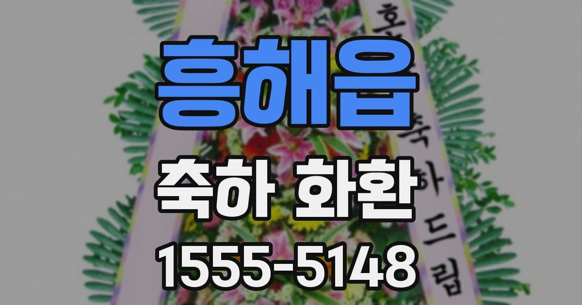 흥해읍 축하 화환