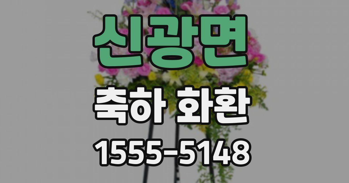 신광면 축하 화환