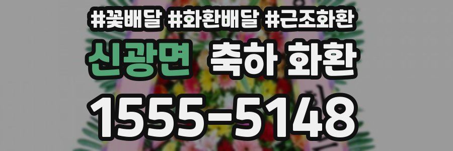 신광면 축하 화환