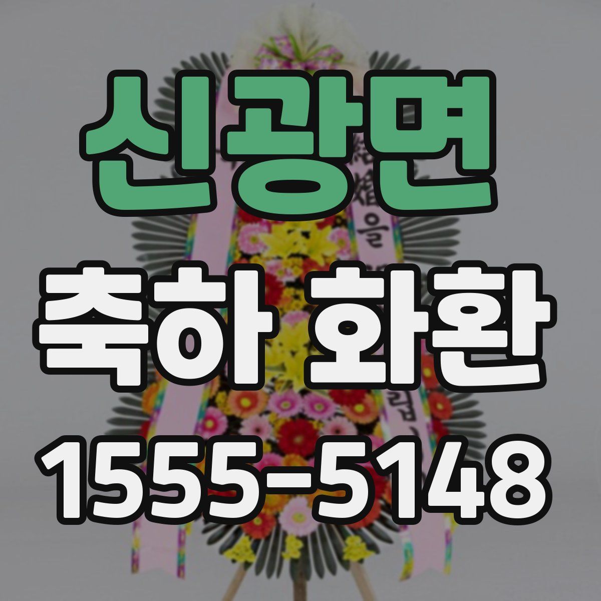 신광면 축하 화환