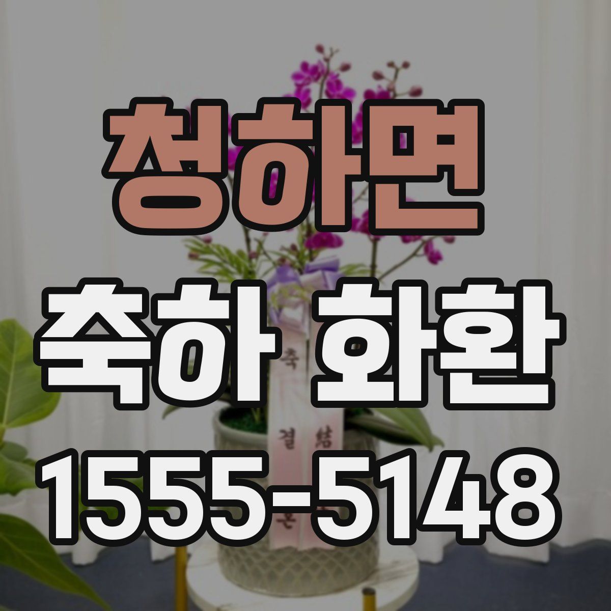 청하면 축하 화환