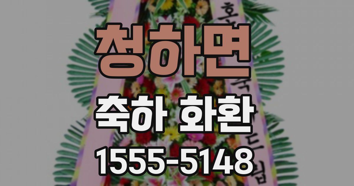청하면 축하 화환