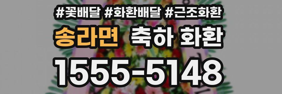 송라면 축하 화환