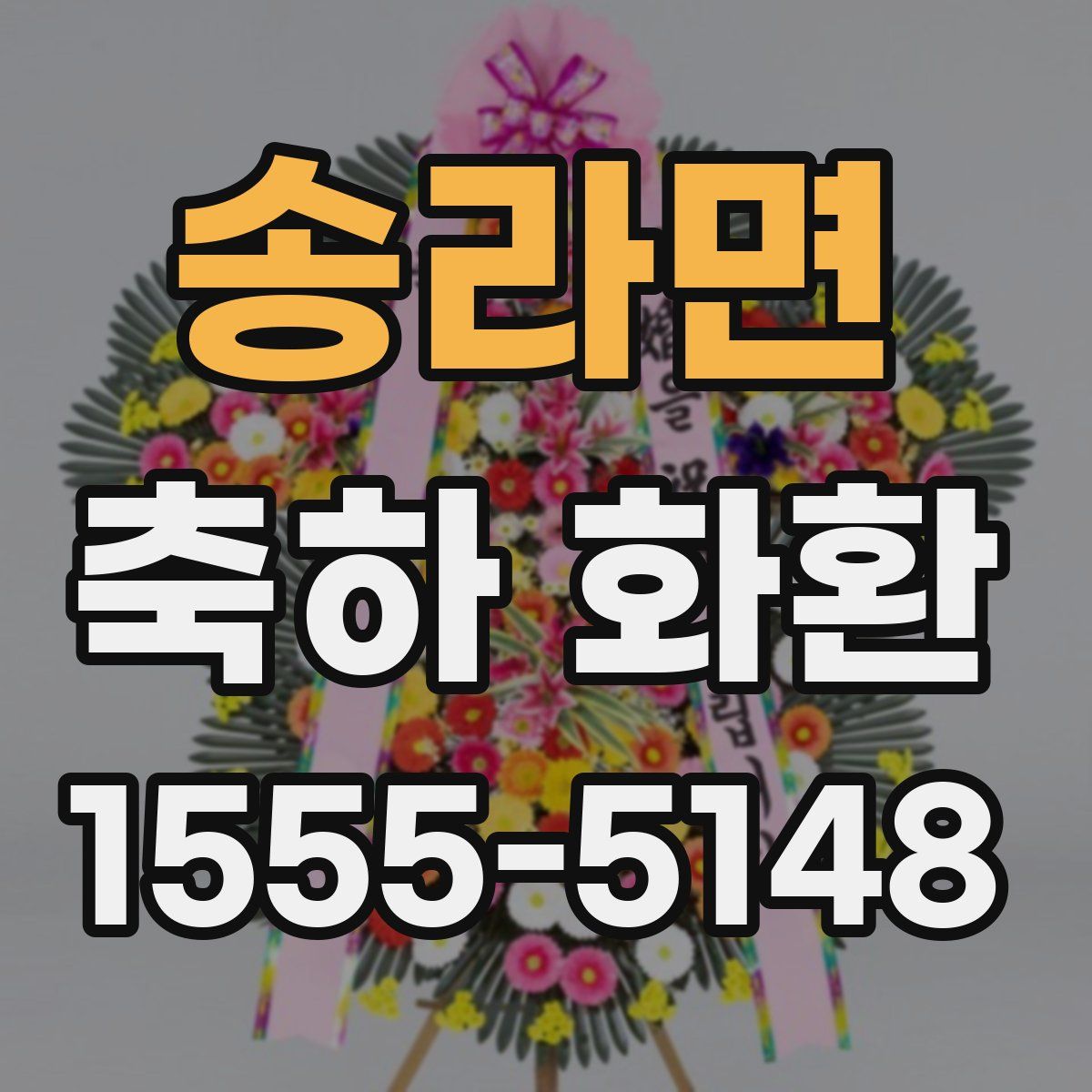 송라면 축하 화환