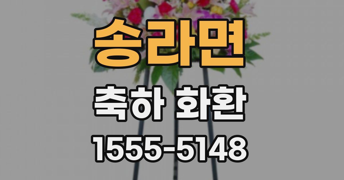 송라면 축하 화환