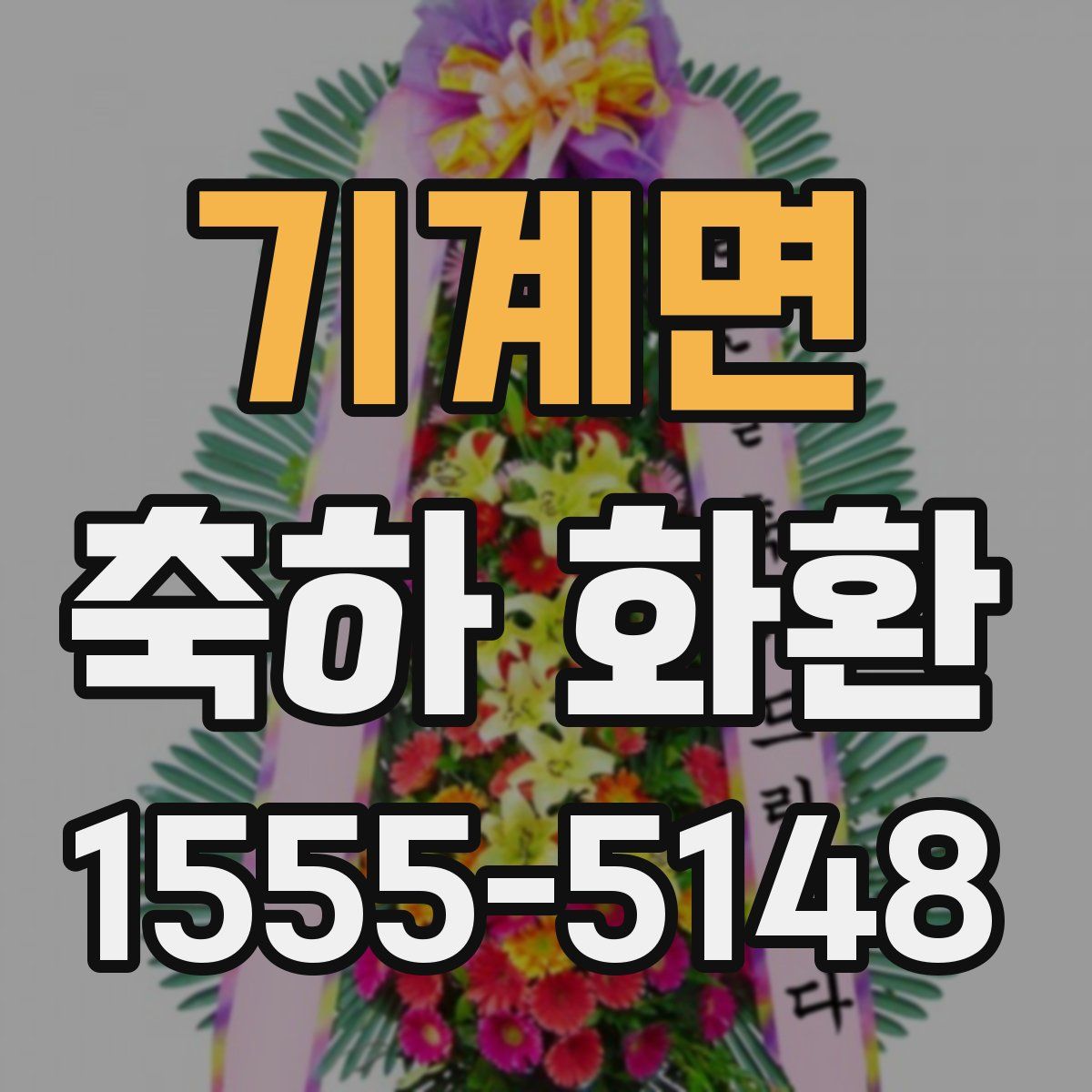 기계면 축하 화환