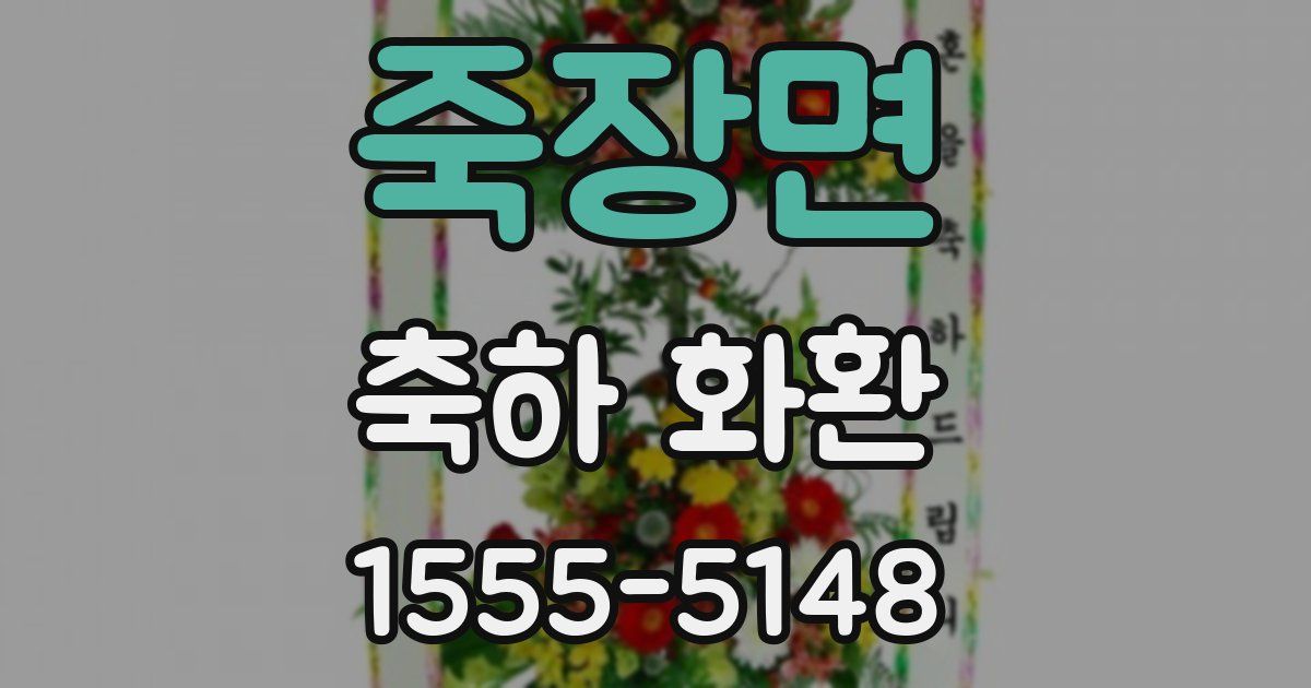죽장면 축하 화환