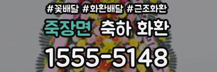 죽장면 축하 화환