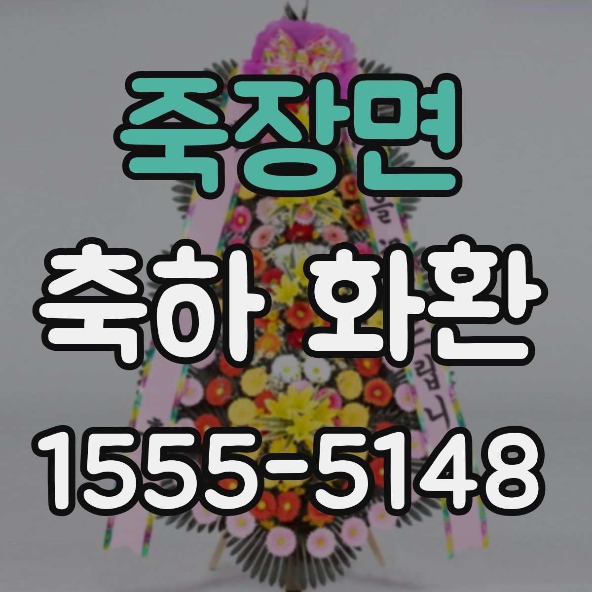 죽장면 축하 화환