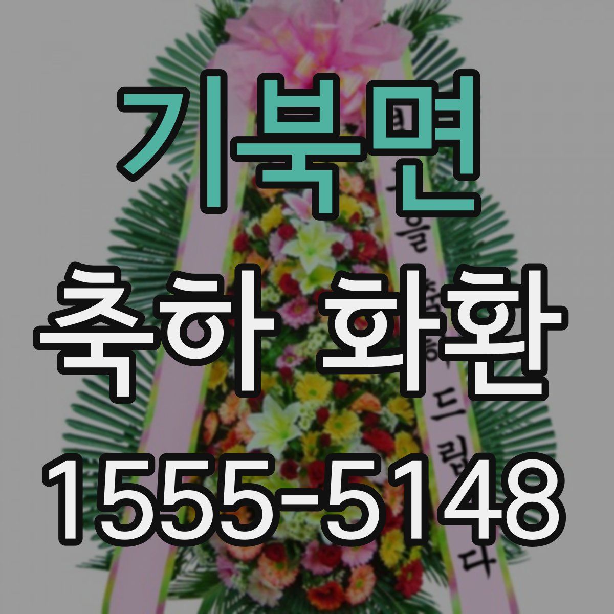 기북면 축하 화환