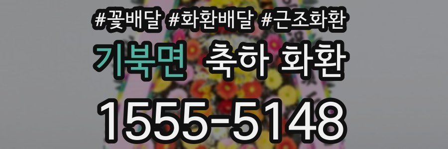 기북면 축하 화환