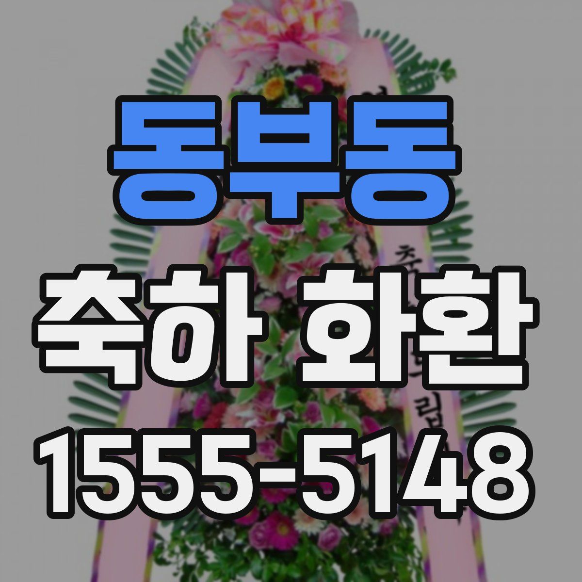 동부동 축하 화환