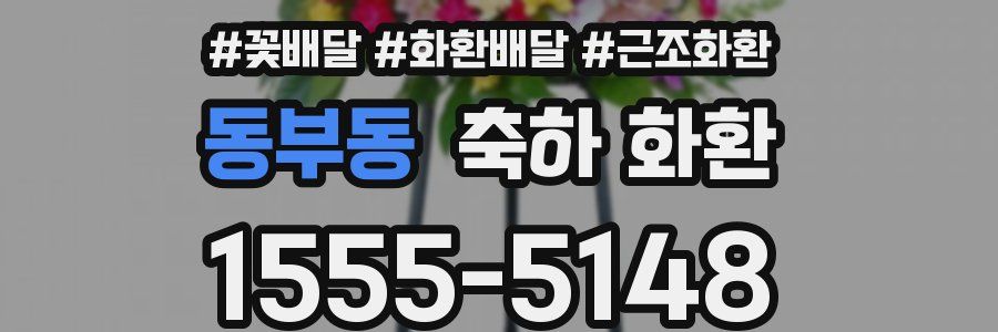 동부동 축하 화환