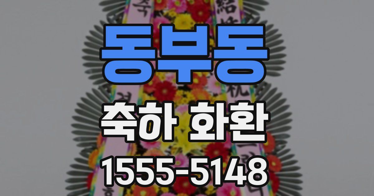 동부동 축하 화환