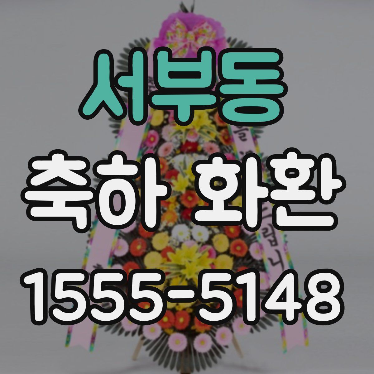 서부동 축하 화환