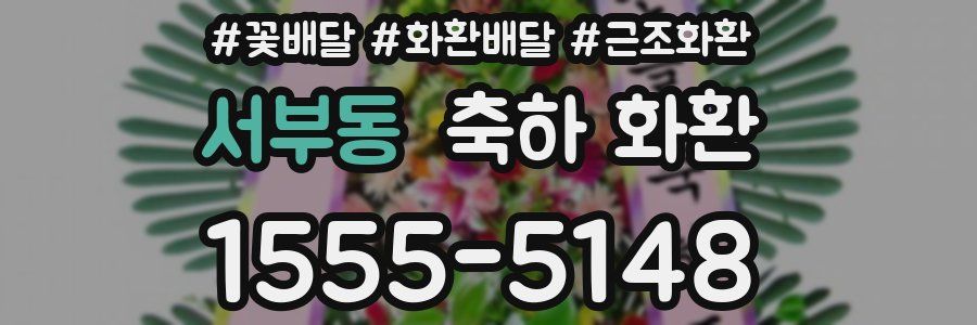 서부동 축하 화환