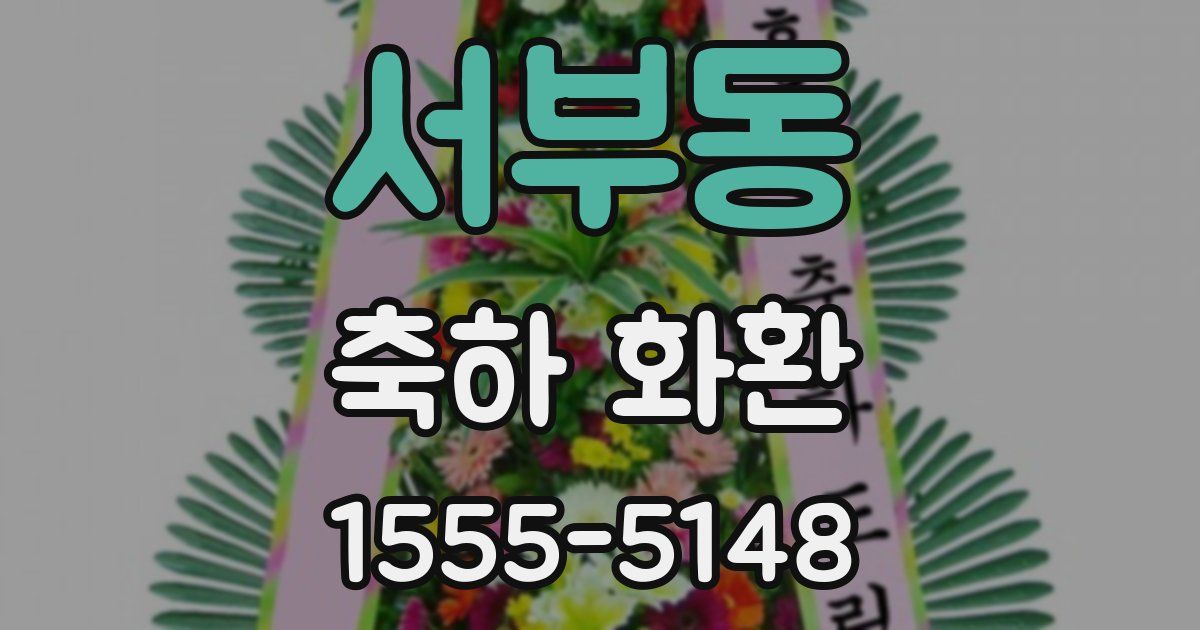 서부동 축하 화환