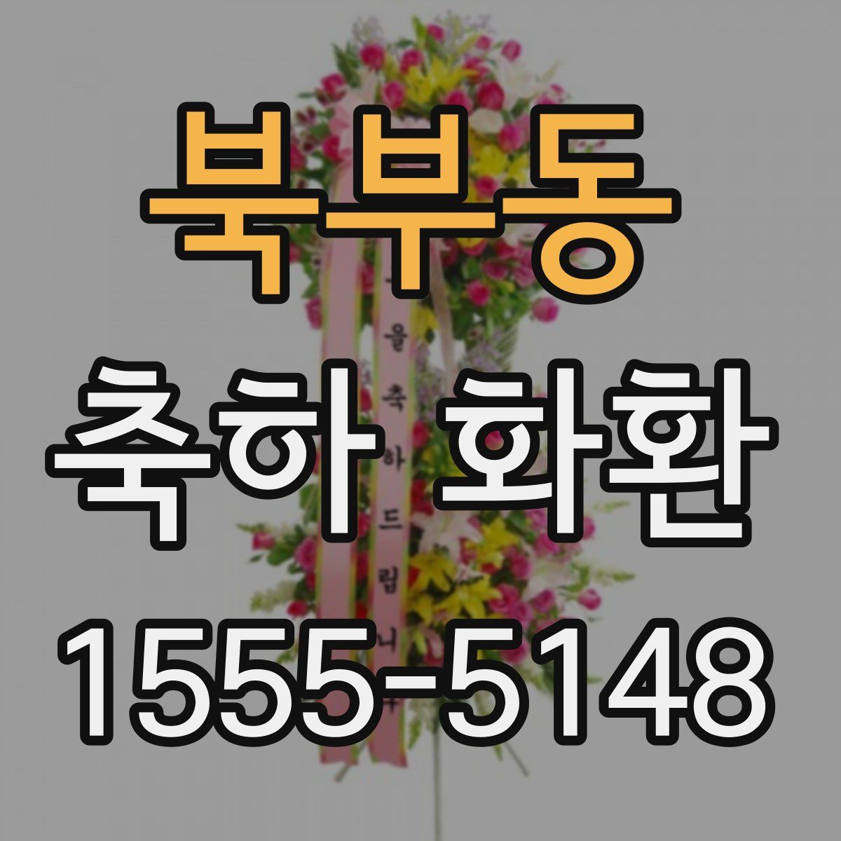 북부동 축하 화환