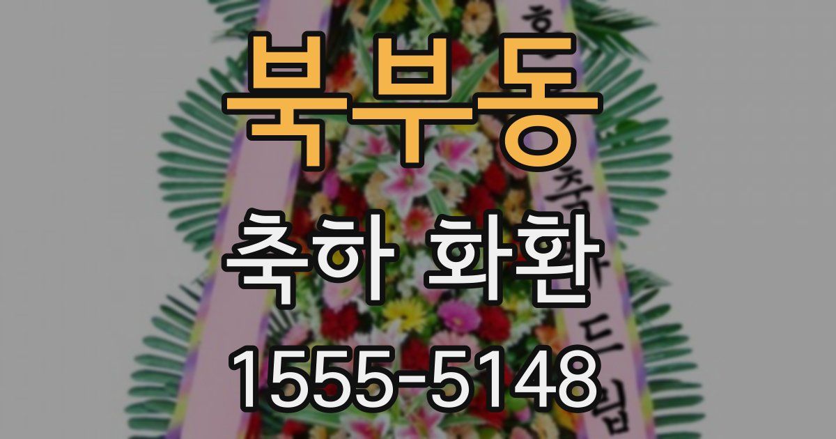 북부동 축하 화환