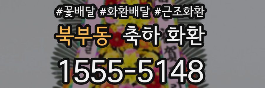 북부동 축하 화환