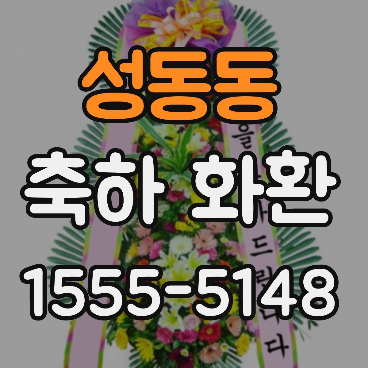 성동동 축하 화환