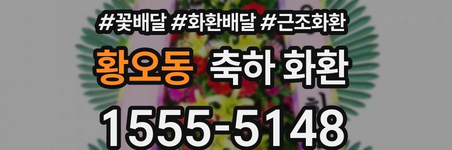 황오동 축하 화환