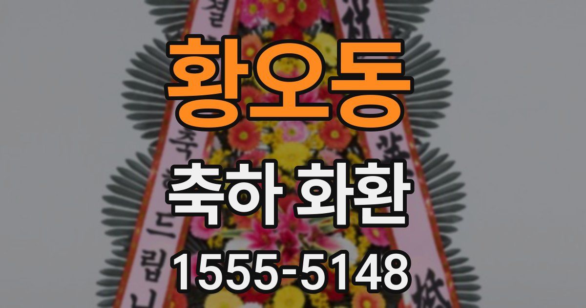 황오동 축하 화환