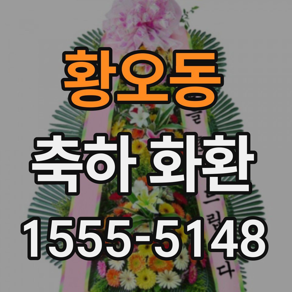 황오동 축하 화환