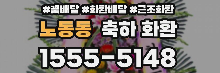노동동 축하 화환