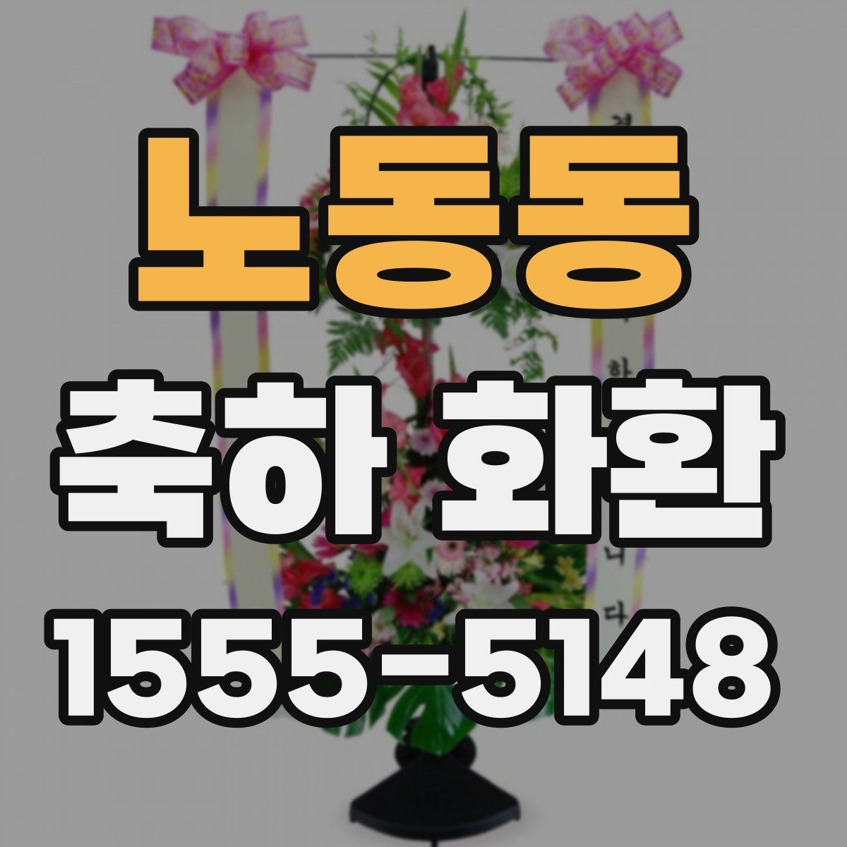 노동동 축하 화환