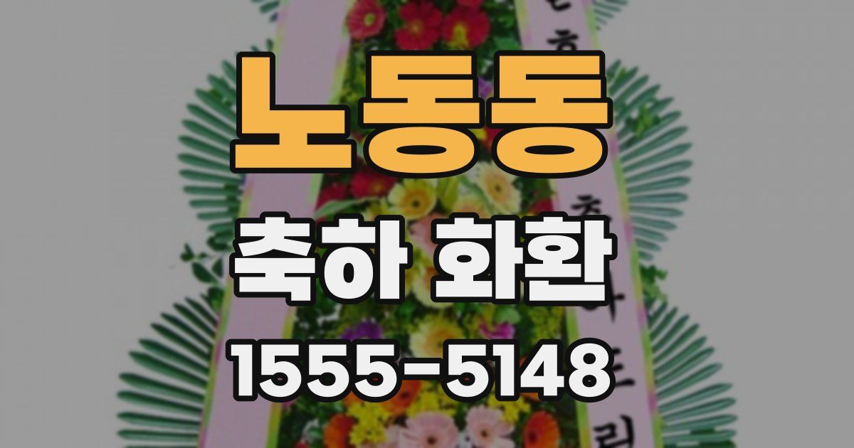 노동동 축하 화환