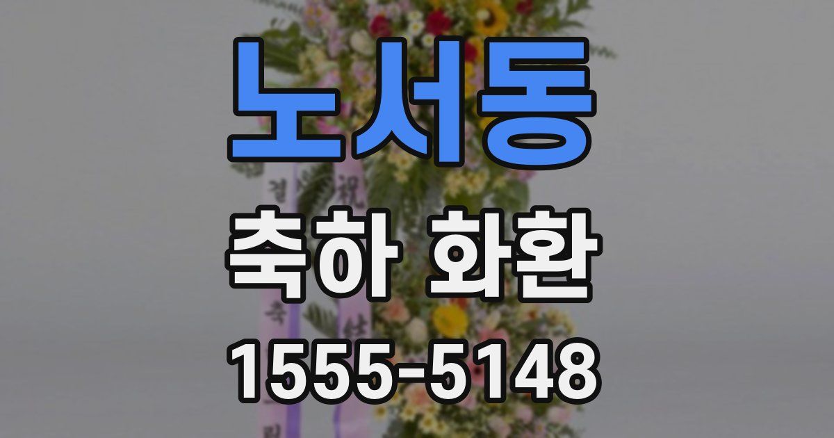 노서동 축하 화환