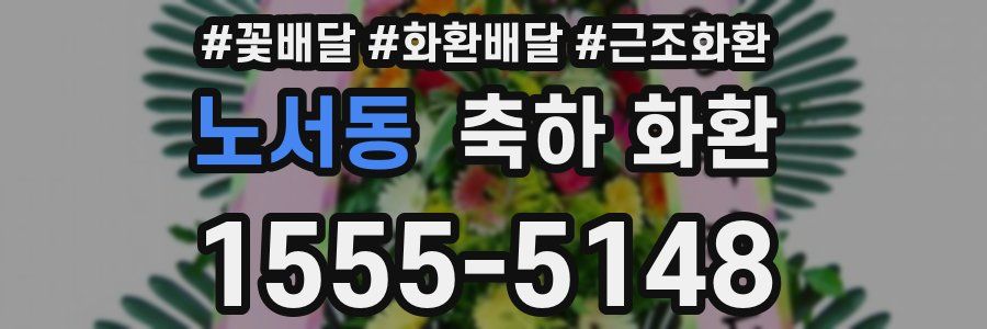 노서동 축하 화환