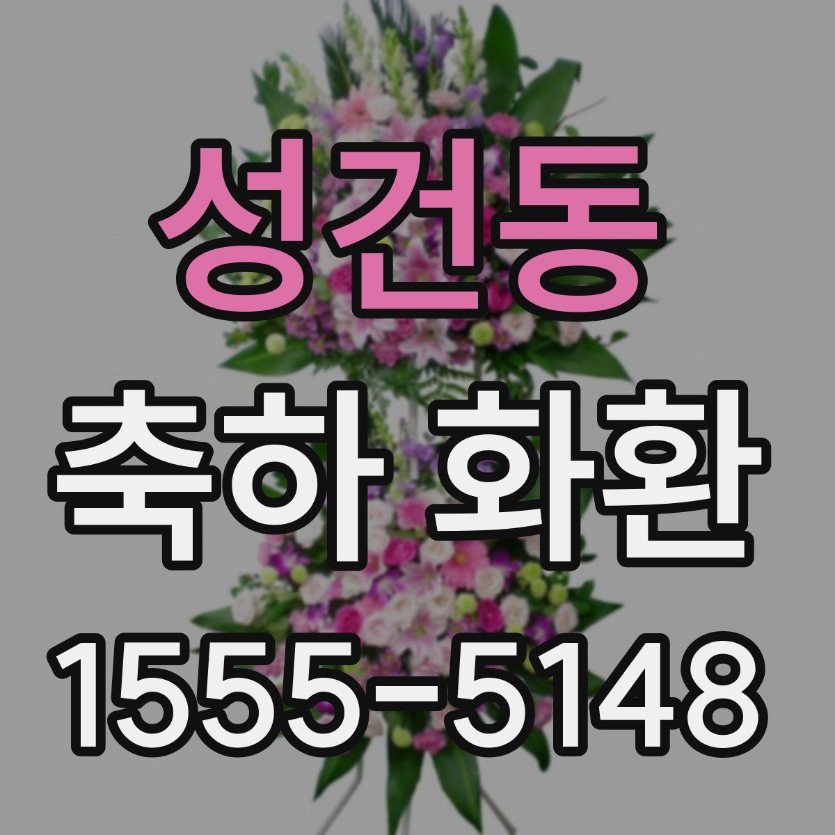 성건동 축하 화환