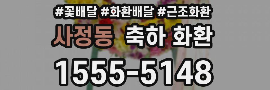 사정동 축하 화환