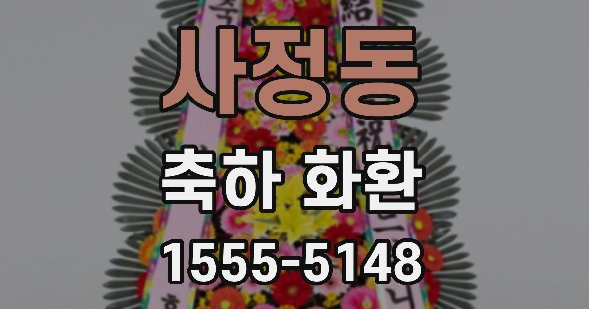사정동 축하 화환
