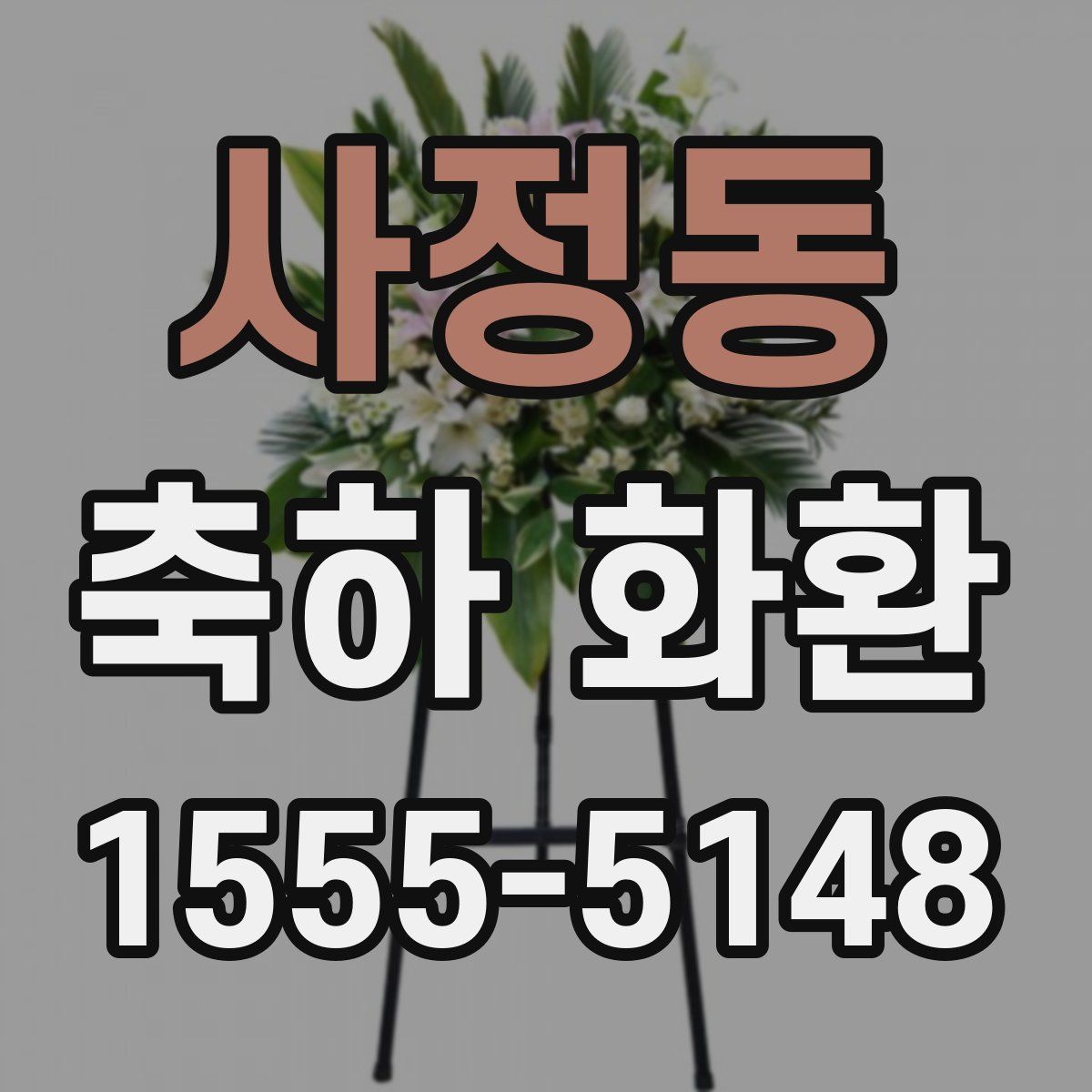 사정동 축하 화환