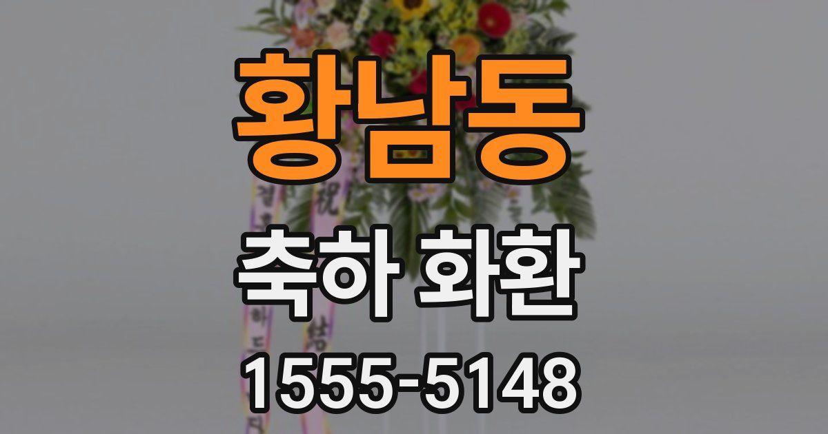 황남동 축하 화환