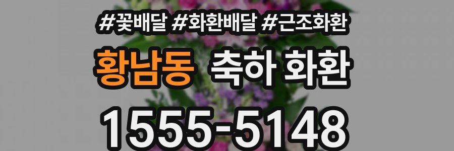 황남동 축하 화환