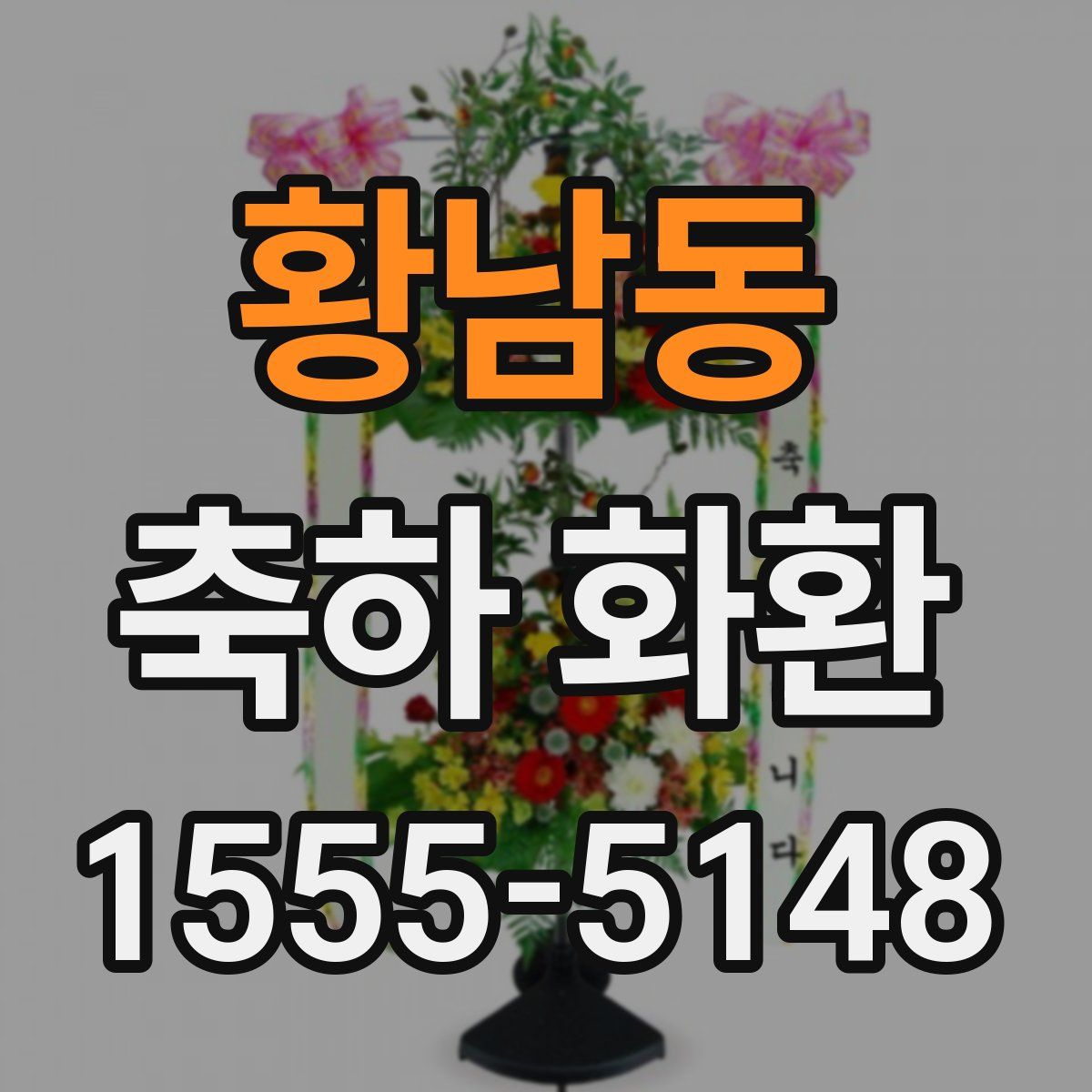 황남동 축하 화환