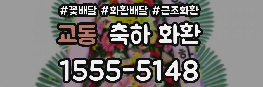 교동 축하 화환