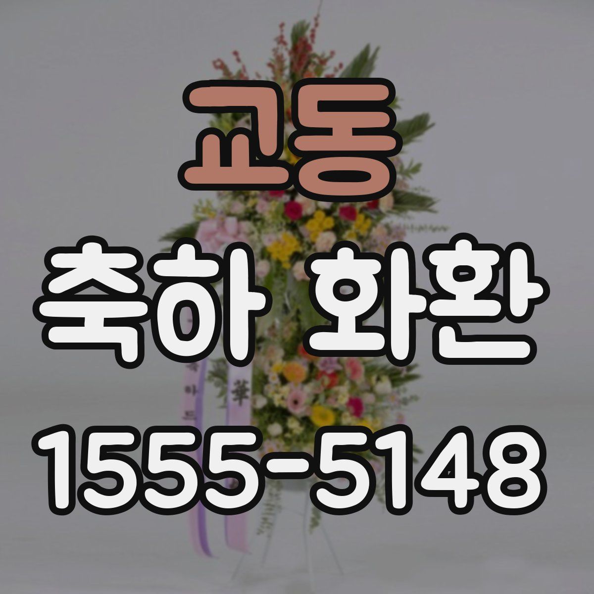 교동 축하 화환