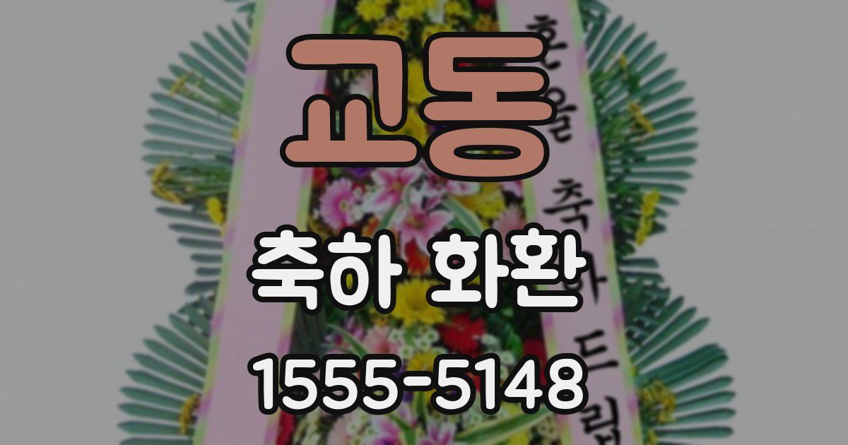 교동 축하 화환