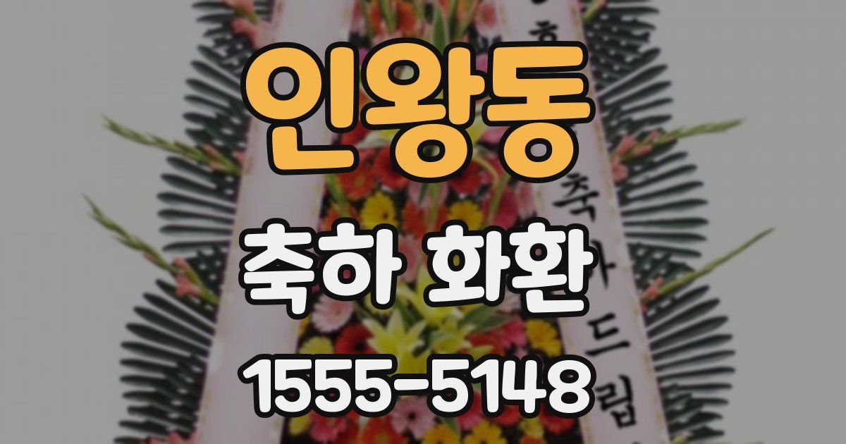 인왕동 축하 화환