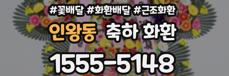 인왕동 축하 화환