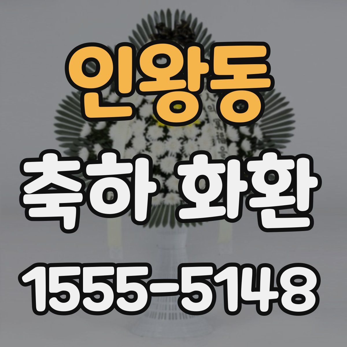 인왕동 축하 화환