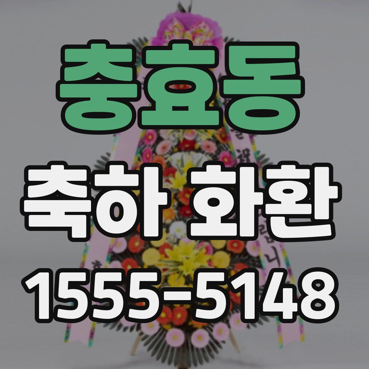 충효동 축하 화환