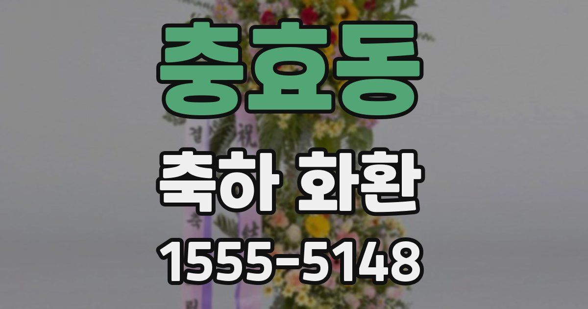 충효동 축하 화환
