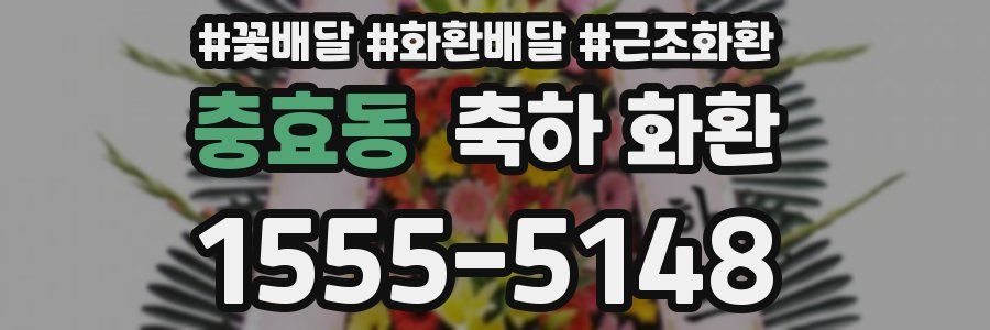 충효동 축하 화환